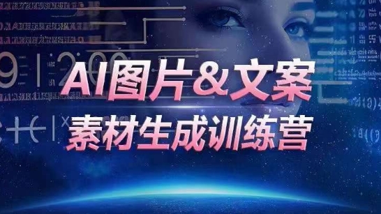 AI图片&文案素材生成训练营，海量素材一键生成，高效运营，提升数倍人效-中赚微课堂-木木源码网