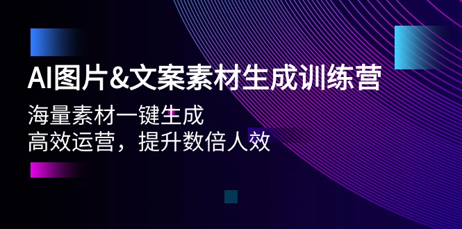 （9869期）AI图片&amp;文案素材生成训练营，海量素材一键生成 高效运营 提升数倍人效-木木源码网