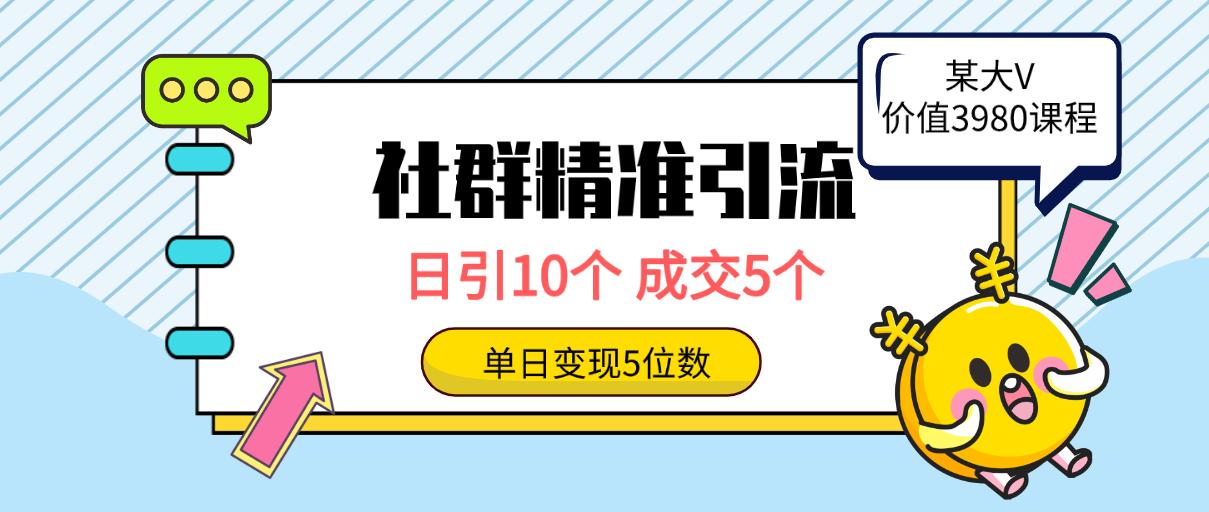 （9870期）社群精准引流高质量创业粉，日引10个，成交5个，变现五位数-木木源码网