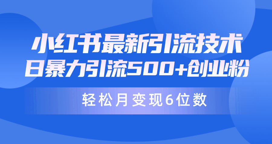 （9871期）日引500+月变现六位数24年最新小红书暴力引流兼职粉教程-木木源码网