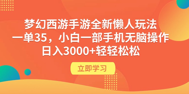 （9873期）梦幻西游手游全新懒人玩法 一单35 小白一部手机无脑操作 日入3000+轻轻松松-木木源码网