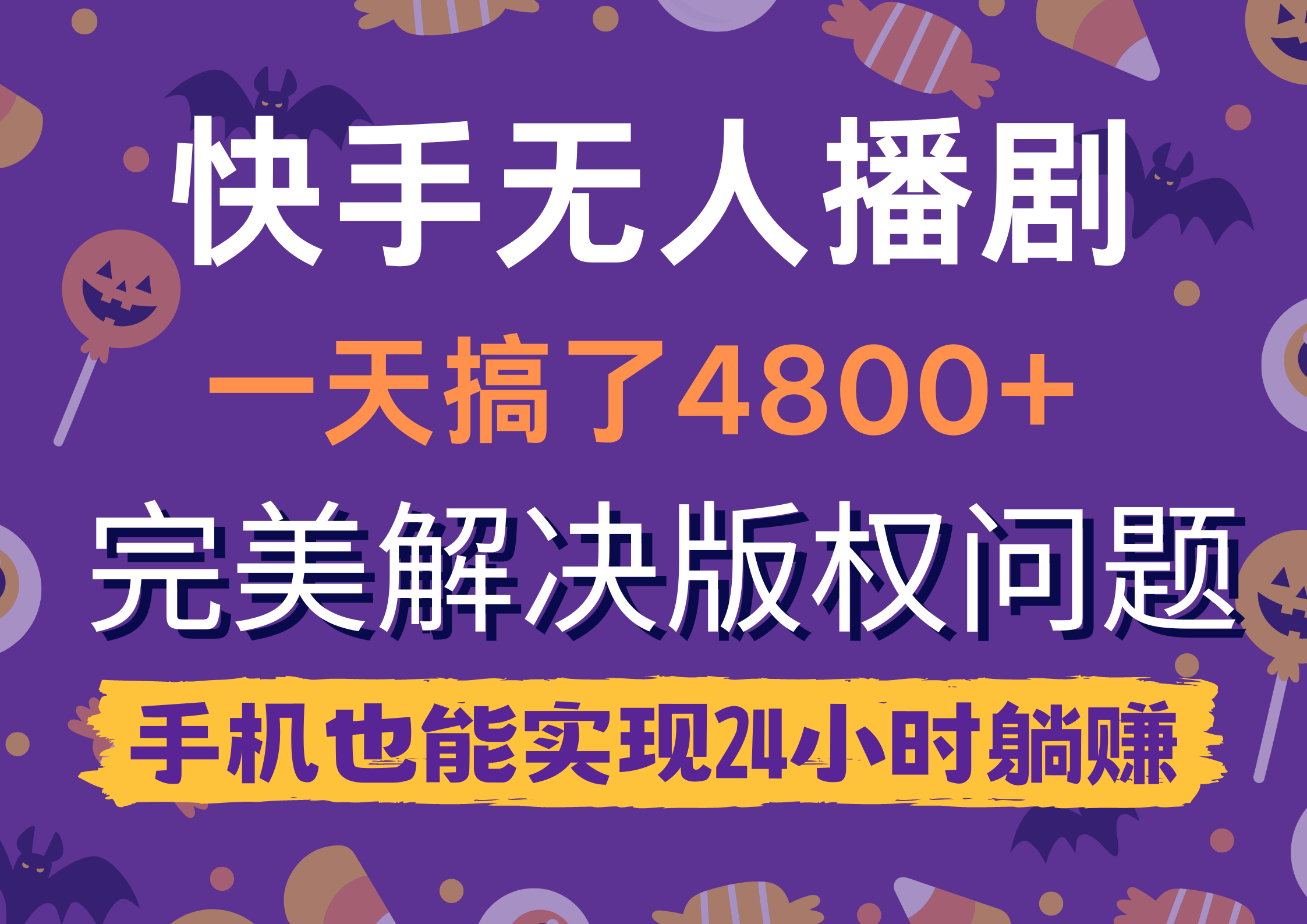 （9874期）快手无人播剧，一天搞了4800+，完美解决版权问题，手机也能实现24小时躺赚-木木源码网