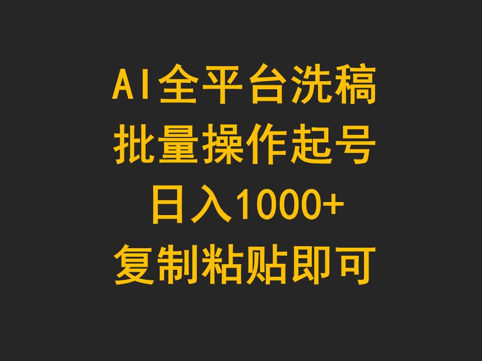 （9878期）AI全平台洗稿，批量操作起号日入1000+复制粘贴即可-木木源码网