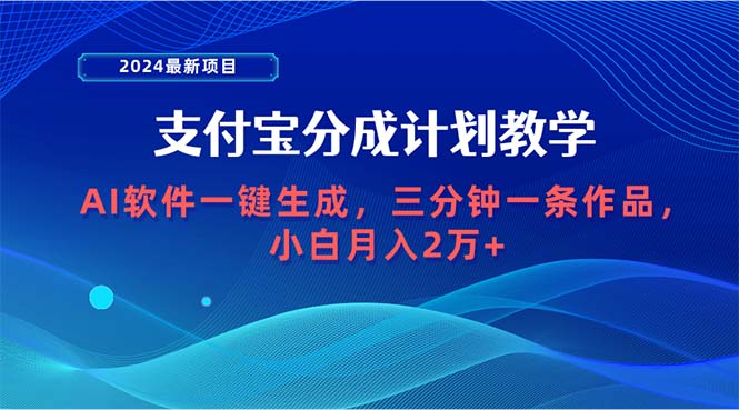 （9880期）2024最新项目，支付宝分成计划 AI软件一键生成，三分钟一条作品，小白月…-木木源码网