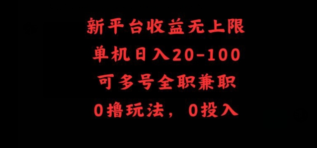 新平台收益无上限，单机日入20-100，可多号全职兼职-中赚微课堂-木木源码网