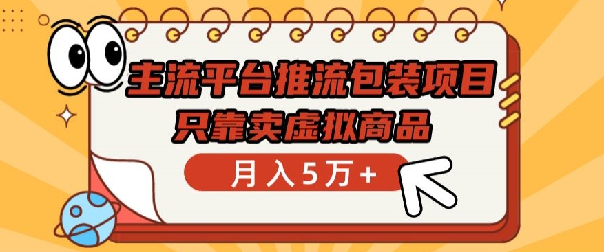 主流平台推流包装项目，只靠卖虚拟商品月入5万+【揭秘】-中赚微课堂-木木源码网