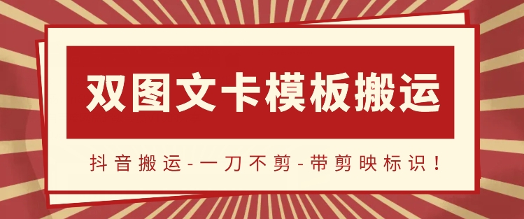 抖音搬运，双图文+卡模板搬运，一刀不剪，流量嘎嘎香【揭秘】-中赚微课堂-木木源码网