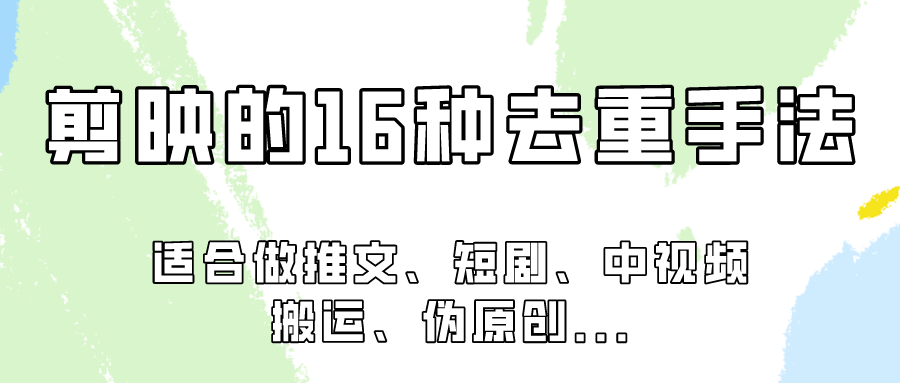 剪辑软件的16种去重复技巧，主要适用于必须视频去重项目！-木木源码网