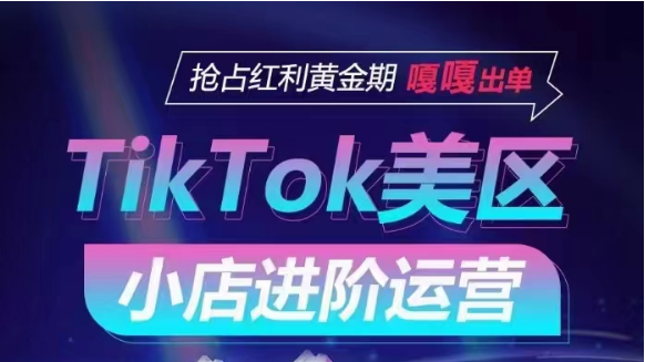 TikTok Shop美区小商店升阶经营，快速上手各引流渠道游戏玩法，占领收益黄金时期，嘎嘎嘎开单-木木源码网