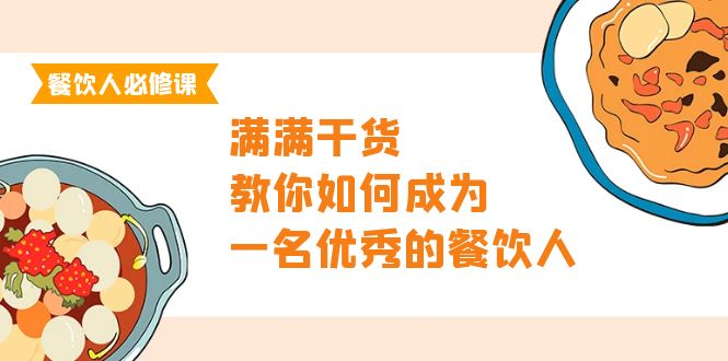 （9884期）餐饮人必修课，满满干货，教你如何成为一名优秀的餐饮人（47节课）-木木源码网