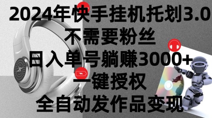 2024年挂机托管计划3.0.不需要粉丝，日入单号躺赚3000+，一键授权自动发作品变现-中赚微课堂-木木源码网