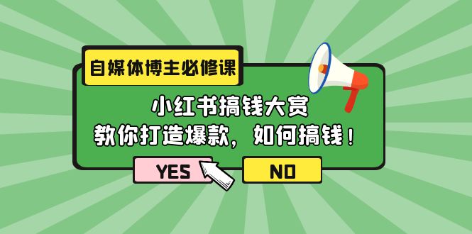 （9885期）自媒体博主必修课：小红书搞钱大赏，教你打造爆款，如何搞钱（11节课）-木木源码网