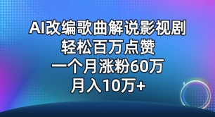 AI改编歌曲解说影视剧，唱一个火一个，单月涨粉60万，轻松月入10万【揭秘】-中赚微课堂-木木源码网