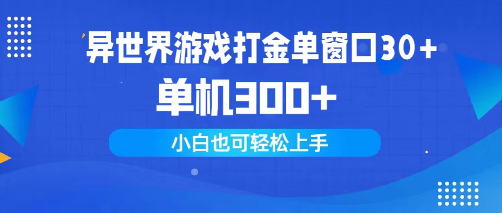 （9889期）异世界游戏打金单窗口30+单机300+小白轻松上手-木木源码网