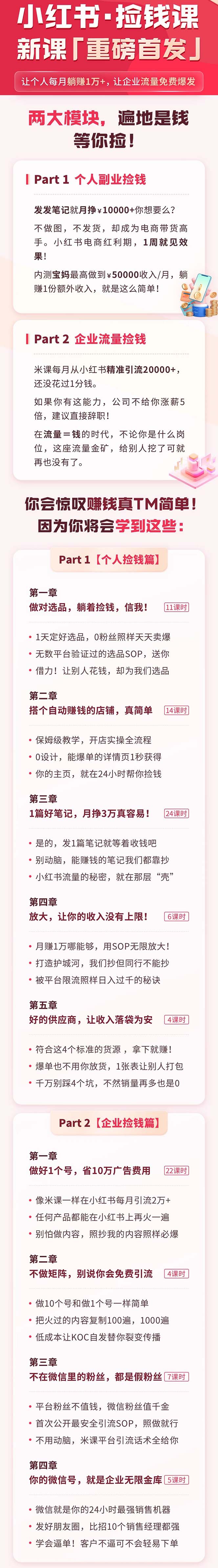 （9890期）小红书之检钱课：从0开始实测每月多赚1.5w起步，赚钱真的太简单了（98节）插图1