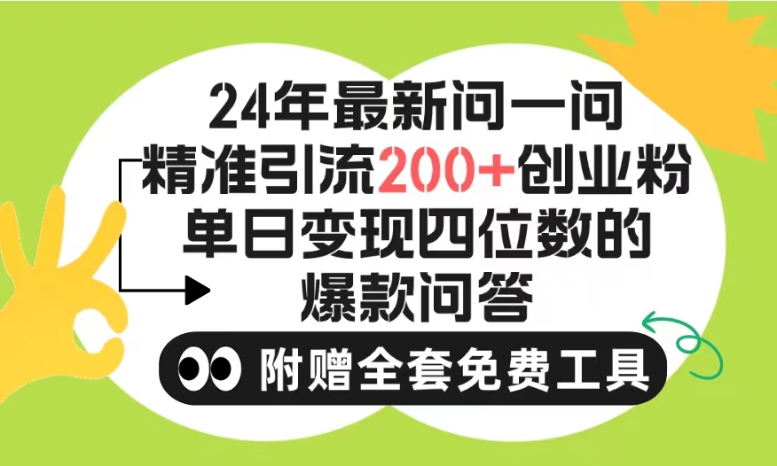 （9891期）2024微信问一问暴力引流操作，单个日引200+创业粉！不限制注册账号！0封…-木木源码网