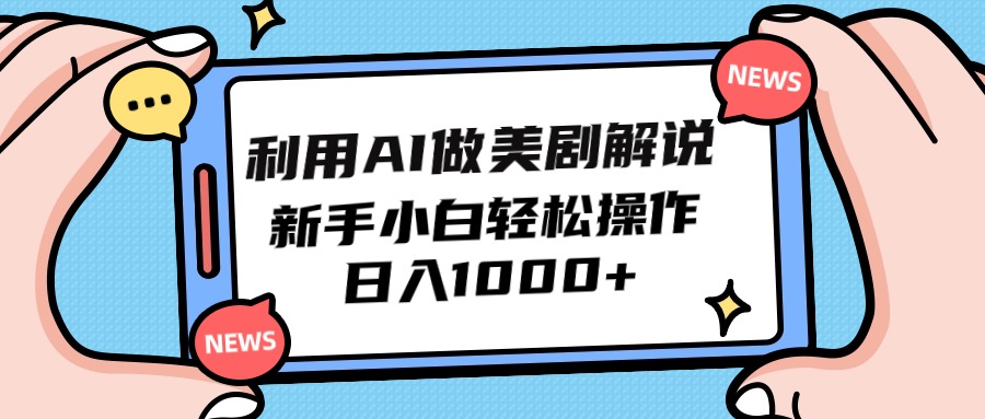 （9895期）利用AI做美剧解说，新手小白也能操作，日入1000+-木木源码网