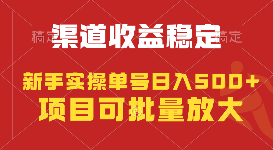 （9896期）稳定持续型项目，单号稳定收入500+，新手小白都能轻松月入过万-木木源码网