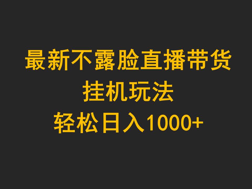 （9897期）最新不露脸直播带货，挂机玩法，轻松日入1000+-木木源码网