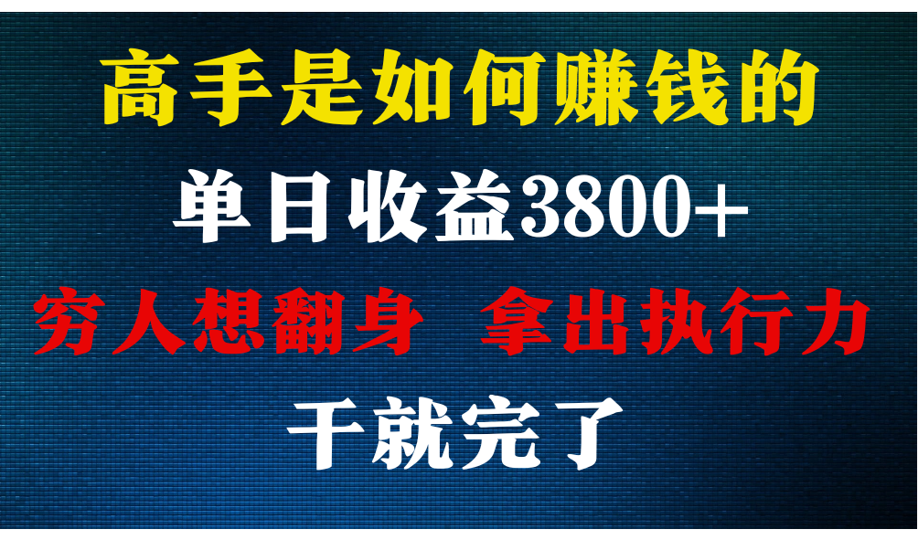 大神是怎么赚钱的，每日盈利3800 ，你不知道的秘密，新手易上手，月盈利12W-木木源码网