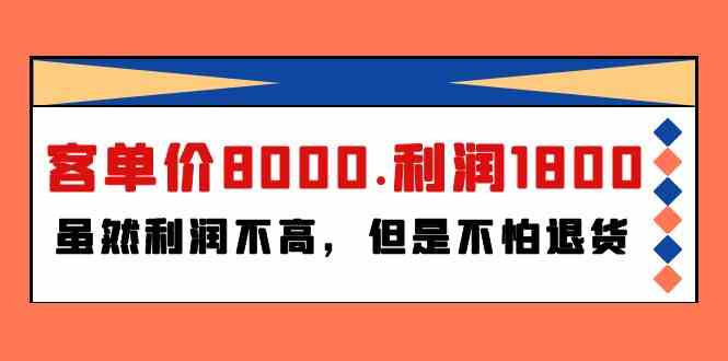 某微信公众号付费文章《客单价8000.利润1800.虽然利润不高，但是不怕退货》-木木源码网