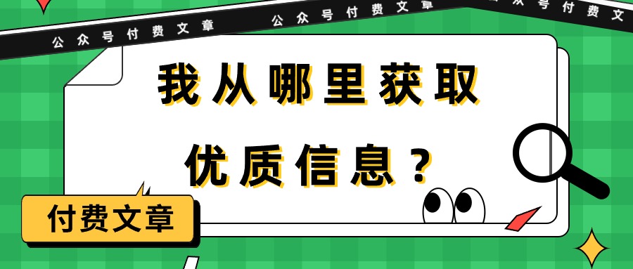 （9903期）某公众号付费文章《我从哪里获取优质信息？》-木木源码网