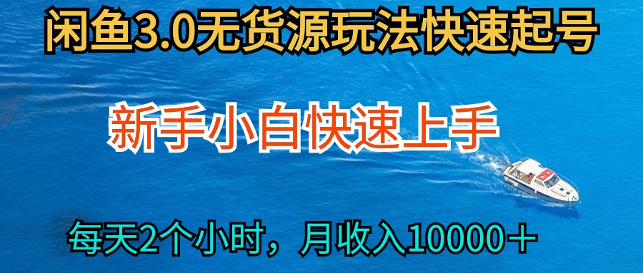 （9913期）2024最新闲鱼无货源玩法，从0开始小白快手上手，每天2小时月收入过万-木木源码网