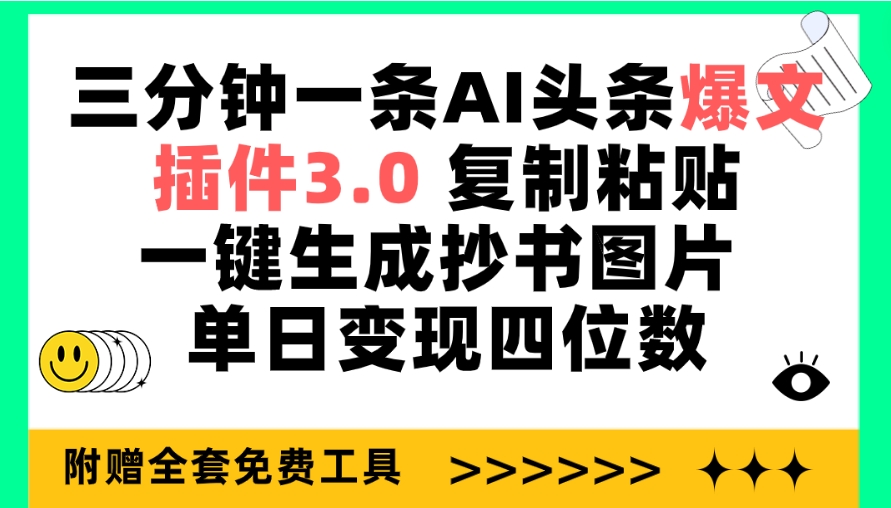 （9914期）三分钟一条AI头条爆文，插件3.0 复制粘贴一键生成抄书图片 单日变现四位数-木木源码网