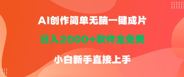 AI创作简单无脑一键成片，日人2000+软件全免费，小白新手直接上手-中赚微课堂-木木源码网