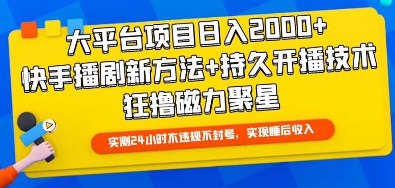 大平台项目日入2000+，快手播剧新方法+持久开播技术，狂撸磁力聚星【揭秘】-中赚微课堂-木木源码网