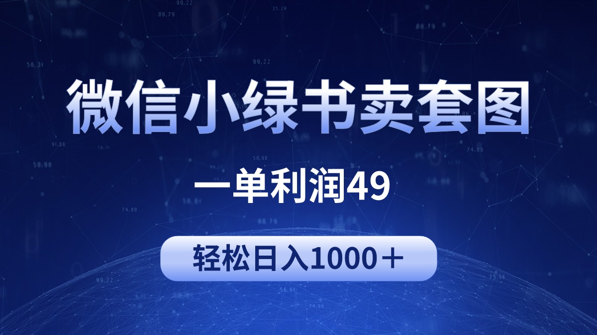 （9915期）冷门微信小绿书卖美女套图，一单利润49，轻松日入1000＋-木木源码网