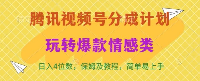 腾讯视频号轻松玩转火爆情感类，日入4位数，保姆级教程-中赚微课堂-木木源码网