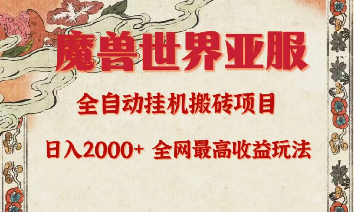 （9920期）亚服魔兽全自动搬砖项目，日入2000+，全网独家最高收益玩法。-木木源码网