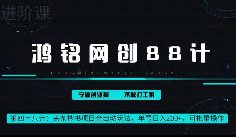 鸿铭网创88计第48计：头条抄书项目全自动玩法，单号日入 200+，可批量操作-中赚微课堂-木木源码网