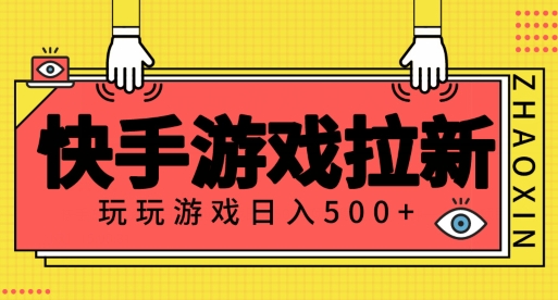 快手游戏拉新项目，玩玩游戏月入500+项目稳定-中赚微课堂-木木源码网