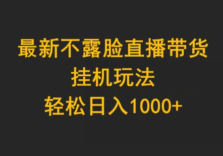 最新不露脸直播带货，挂机玩法，轻松日入1000+-中赚微课堂-木木源码网