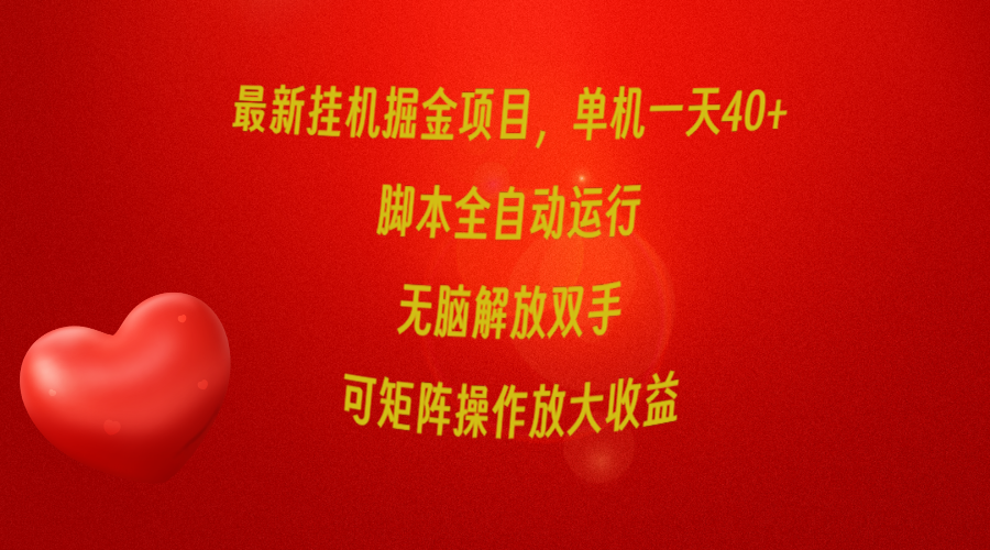 （9923期）最新挂机掘金项目，单机一天40+，脚本全自动运行，解放双手，可矩阵操作…-木木源码网