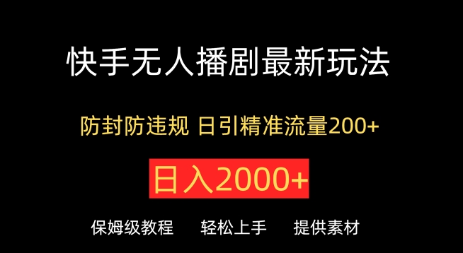 快手无人播剧最新玩法，防封防违规，日入2000+，日引精准流量200+-中赚微课堂-木木源码网