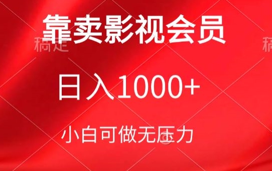 靠卖影视会员，日入1000+，落地保姆级教程，新手可学【揭秘】-中赚微课堂-木木源码网