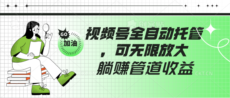 微信视频号自动式代管，有手机微信就可做的项目，可放大化躺着赚钱管道收益-木木源码网