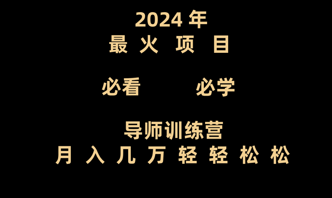 老师夏令营互联网技术最厉害的新项目没有之一，新手入门必会，月入3万 轻松-木木源码网