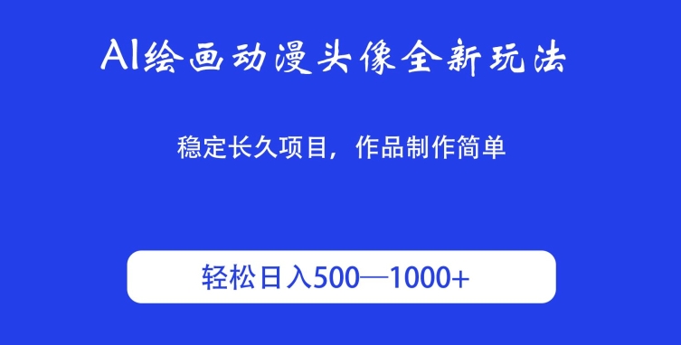 AI绘画动漫头像全新玩法，稳定长久项目，作品制作简单，轻松日入500-1000＋-中赚微课堂-木木源码网