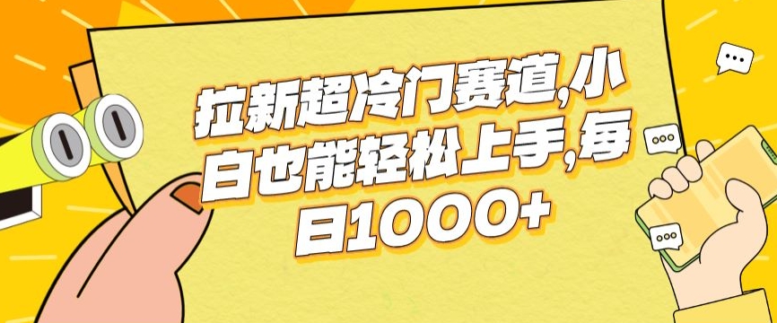 拉新超冷门赛道，小白也能轻松上手，每日1000+-中赚微课堂-木木源码网