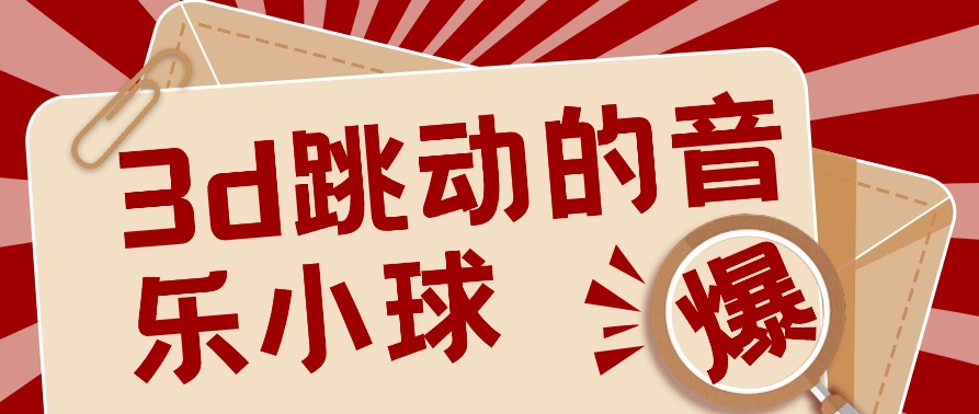 3D颤动歌曲圆球新项目，0基本易操作，几个著作就能轻轻松松增粉10000 【视频教学】-木木源码网