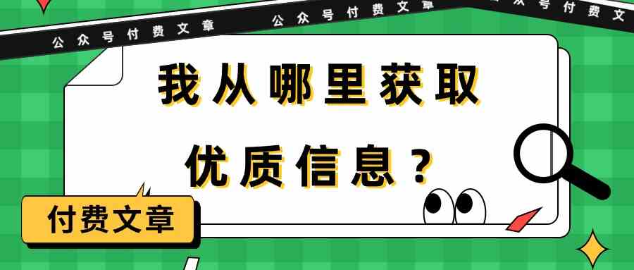 某微信公众号付费文章《我从哪里获取优质信息？》-木木源码网