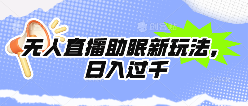 （9932期）无人直播助眠新玩法，24小时挂机，日入1000+-木木源码网