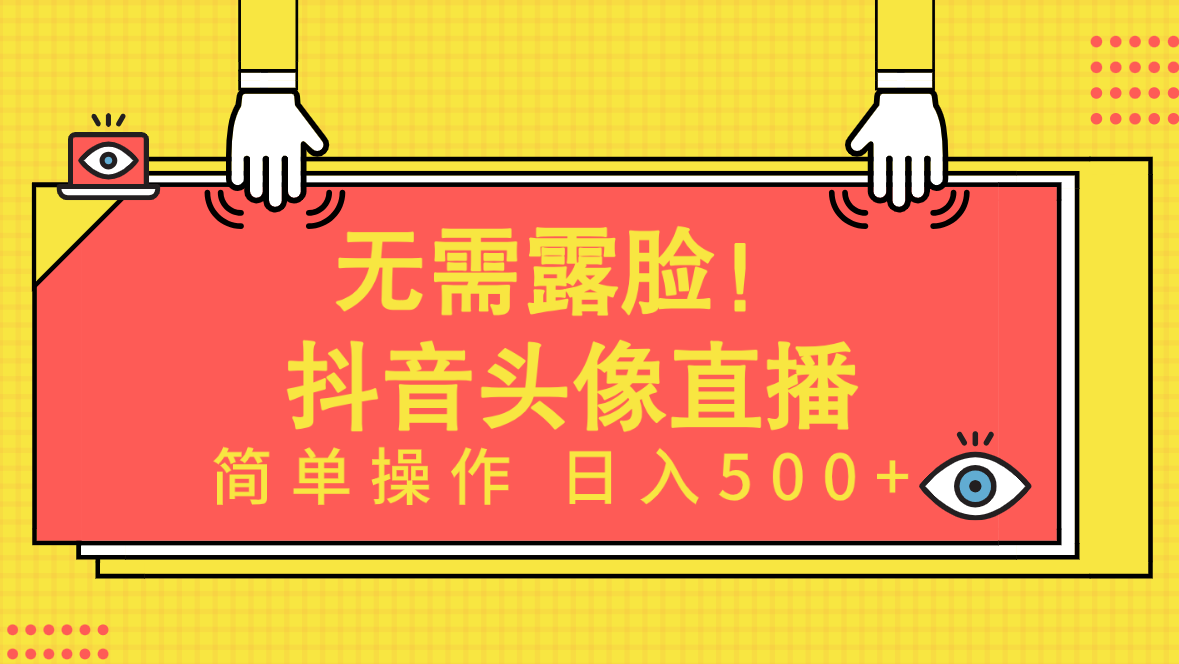 （9938期）无需露脸！Ai头像直播项目，简单操作日入500+！-木木源码网