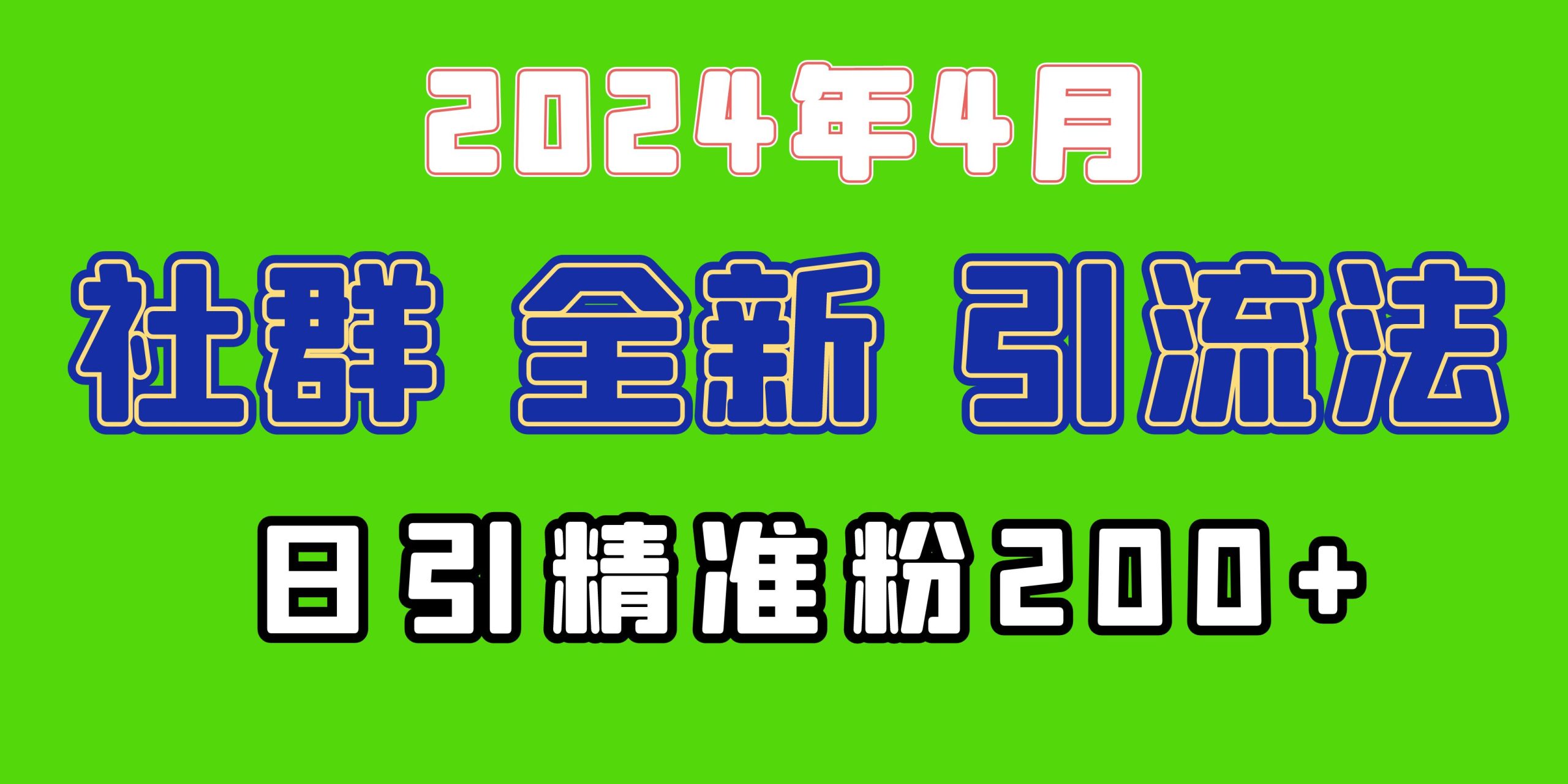 （9930期）2024年全新社群引流法，加爆微信玩法，日引精准创业粉兼职粉200+，自己…-木木源码网