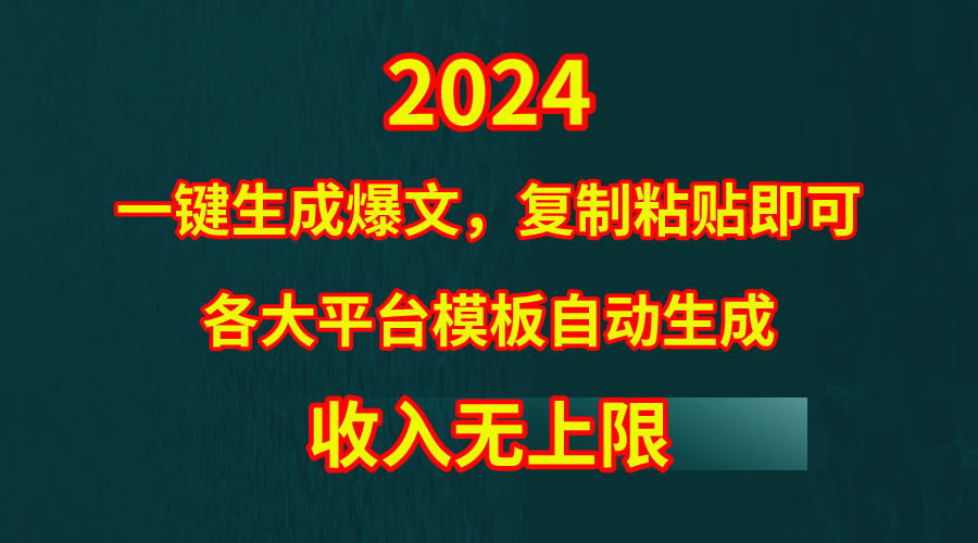 （9940期）4月最新爆文黑科技，套用模板一键生成爆文，无脑复制粘贴，隔天出收益，…-木木源码网