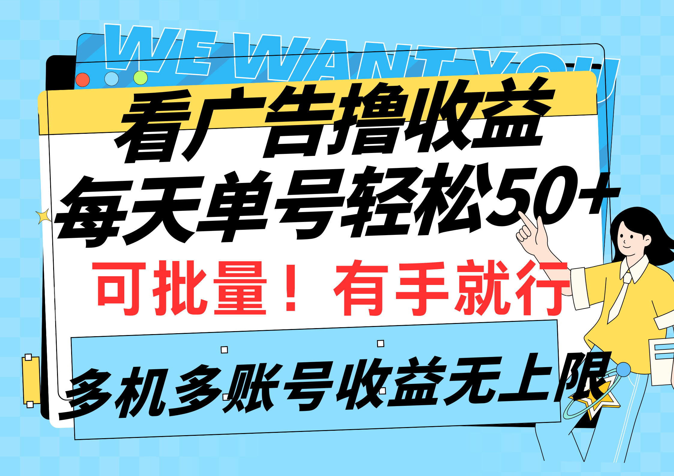 （9941期）看广告撸收益，每天单号轻松50+，可批量操作，多机多账号收益无上限，有…-木木源码网